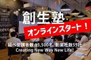 多くの創業者を生み出した「創生塾」がオンライン版をスタート！～さあ、新しいビジネスを始めよう！