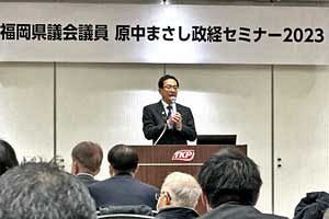 原中まさし福岡県議会元副議長、「政経セミナー2023」開催