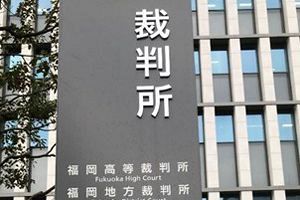 【凡学一生の優しい法律学】工藤会総裁の死刑判決について