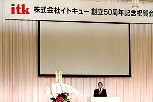 イトキュー、創立50周年記念祝賀会を盛大に開催