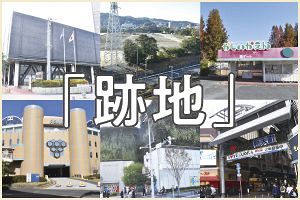 福岡都市圏の「跡地」動向（5）