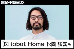 「要件定義と技術」が強み、Robot Homeの不動産DX