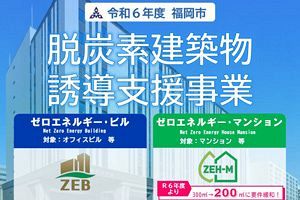 【福岡市】省エネビルの設計費用補助、来年度から要件緩和