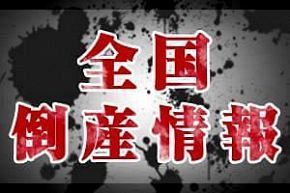 【倒産】（株）TMD（旧・宝田無線電機（株））（東京）　循環取引により信用低下