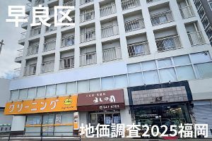 【地価調査2025福岡・早良区】七隈線3駅が区内上位
