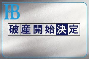 破産手続き開始リスト