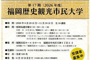 福岡歴史観光市民大学が第17期（2026年度）受講生を募集　全18講座で福岡の歴史を学ぶ