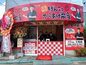 42号店「三宅店」をオープン～唐揚げ専門店「博多とよ唐亭」