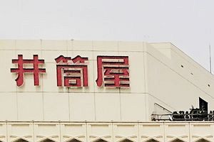 井筒屋22年2月期　決算高級ブランドなど好調
