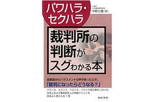 「パワハラ、セクハラって？」～労働事件のスペシャリストが執筆『〔パワハラ・セクハラ〕裁判所の判断がスグわかる本』を5名さまにプレゼント