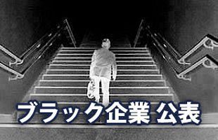 厚生労働省公表の「ブラック企業」　11月30日発表　九州地区（福岡を除く）