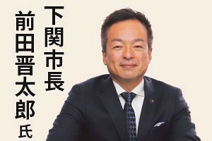 前田市長が語る、下関市・都市政策の現状と将来