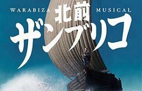 【わらび座福岡公演「北前ザンブリコ」】時代を超える「生きる手ごたえ」～2500キロを結ぶ海の物流ネットワーク「北前船」