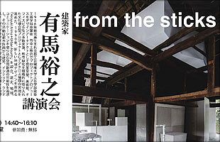 地域の歴史を取り込んだ現代的な建築デザイン～建築家・有馬裕之氏の講演会開催