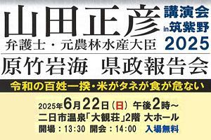 【6/22】原竹岩海県議・県政報告会、元農水大臣・山田正彦氏の講演会も開催