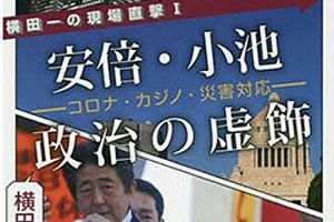 横田一さんの著書『横田一の現場直撃Ｉ　安倍・小池政治の虚飾』を先着5名さまにプレゼント