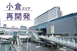 全体としてやや停滞気味──小倉エリア再開発（後）