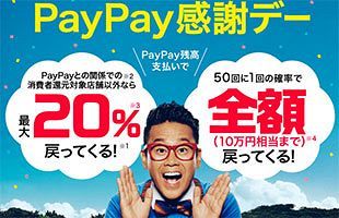 PayPay1周年記念、10月5日に「PayPay感謝デー」開催