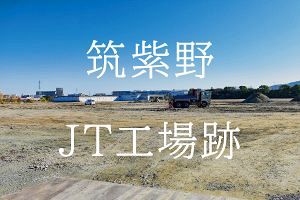 筑紫野のJT工場跡 市とJTの協議は不調に