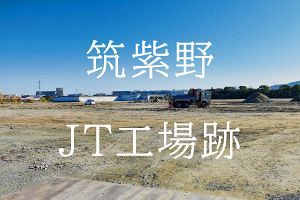 筑紫野のJT工場跡 市とJTの協議は不調に