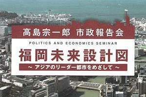 【12/23】高島福岡市長、市政報告会を開催