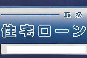 DX化で金融機関の「住宅ローン撤退」危機回避へ