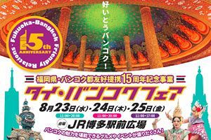 【8/23～25】福岡で「タイ・バンコクフェア」開催