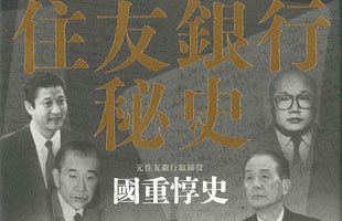 シリーズ・金融機関淘汰の時代がやって来た（７）～暴露本『住友銀行秘史』をめぐるざわめき