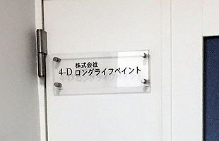 事業停止した平成工業グループ、前監査役には前田下関市長の名（後）