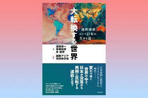 【読者プレゼント】『大転換する世界：「連欧連亜」という日本の生きる道』