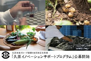 【公募】久原本家グループが食品分野等の研究助成を実施