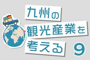 九州の観光産業を考える（9）元号銘柄の建造物　その命脈やいかに