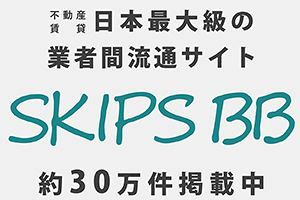 掲載物件約30万件 日本最大級の不動産賃貸業者間サイト「SKIPS BB」～SS Technologics(株)