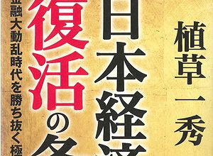 「日本経済復活の条件」読者プレゼント実施！