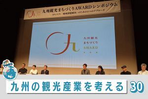 九州の観光産業を考える（30）九州観光まちづくりAWARD真価探究