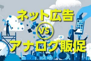 ネット広告とアナログ販促【 3つの比較 】