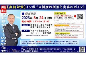 【8/24】インボイス制度の直前セミナー　アネーラ税理士法人