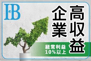 高収益企業──経常10％以上