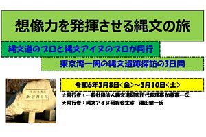 日本発となる関東一円の縄文遺跡探訪ツアー（3/8～10）