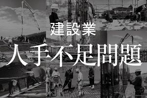 建設業の人手不足問題 そのメカニズムと解決の糸口（前）