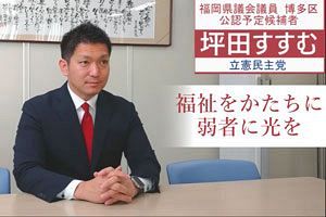 【動画インタビュー】坪田すすむ、福岡県議会議員　博多区立候補予定、「福祉をかたちに　弱者に光を」