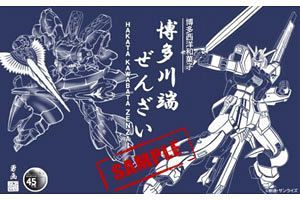 ガンダム誕生45周年記念　博多・山笠とコラボ