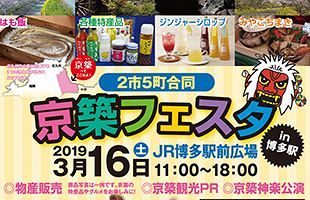 【3／16】京築地域の魅力をPR「京築フェスタin博多駅」～豊前海一粒かきの試食会も