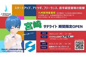 【3/13～17】九州経済産業局、宮崎に期間限定でオフィス開設