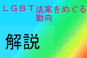 【動画解説】LGBT法案めぐる動向について