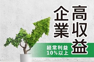 高収益企業──経常10 %以上