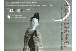 【11/13-21】創作人形展「失われた姿を求めて」スペイン出身マリア=ヘスス・デプラダ=ヴィセンテ氏