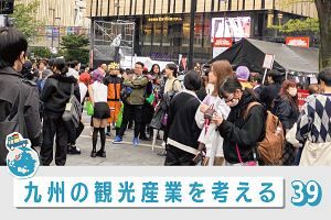 九州の観光産業を考える（39）ハロウィンの蹉跌