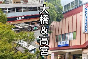 住商混在する西鉄沿線エリア　大橋&高宮