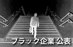 厚生労働省公表の「ブラック企業」6月16日発表　福岡労働局分